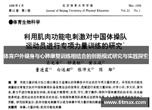 体育户外健身与心肺康复训练相结合的创新模式研究与实践探索
