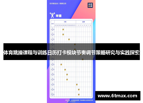 体育跳操课程与训练日历打卡模块节奏调节策略研究与实践探索