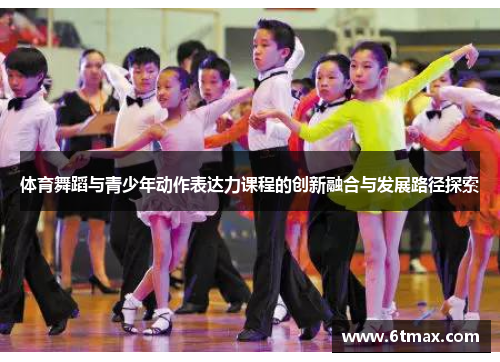 体育舞蹈与青少年动作表达力课程的创新融合与发展路径探索