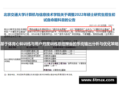 基于体育心肺训练与用户月度训练总结报告的系统输出分析与优化策略