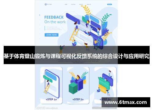 基于体育登山锻炼与课程可视化反馈系统的综合设计与应用研究