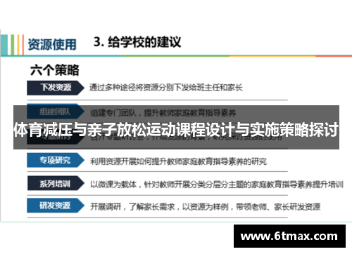 体育减压与亲子放松运动课程设计与实施策略探讨
