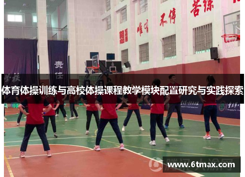 体育体操训练与高校体操课程教学模块配置研究与实践探索