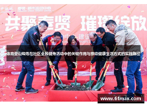 体育登山锻炼在社区全民健身活动中的关键作用与推动健康生活方式的实践路径