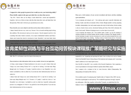 体育柔韧性训练与平台互动问答模块课程推广策略研究与实施