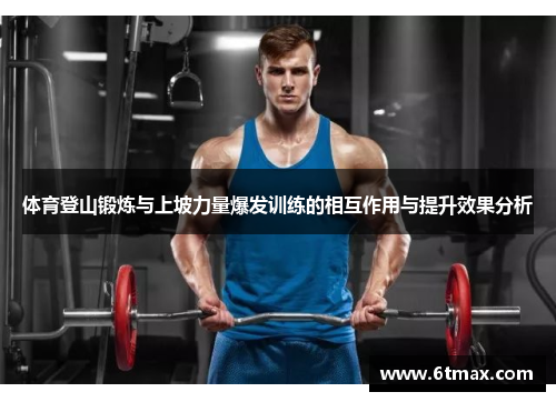 体育登山锻炼与上坡力量爆发训练的相互作用与提升效果分析